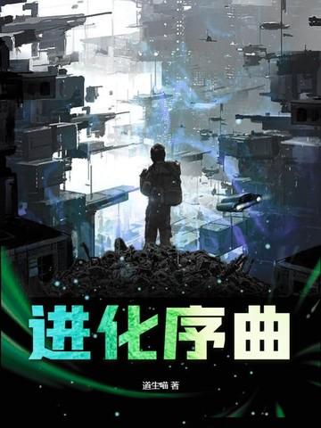 进化曲歌词