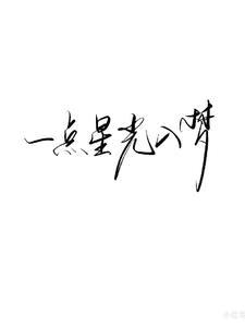 一点星芒
