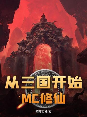 修道从三国开始