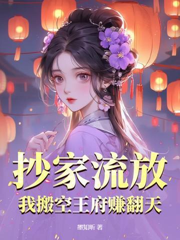 我搬空王府赚翻天苏初晗