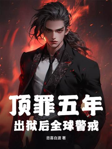 顶罪五年出狱结局