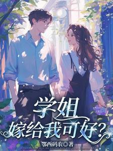 学姐与我
