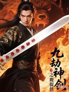 九劫剑魔作者j神