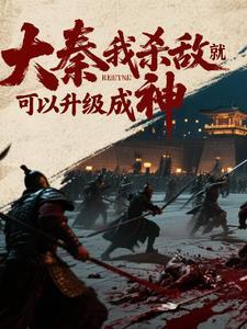 重生大秦杀神