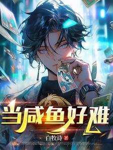 当咸鱼的好处