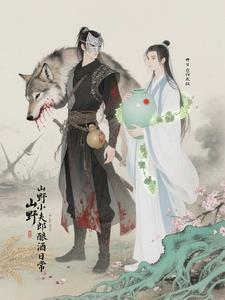 山野小夫郎的酿酒日常BY