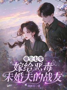 重生当天我给男主灌下了毒糖水