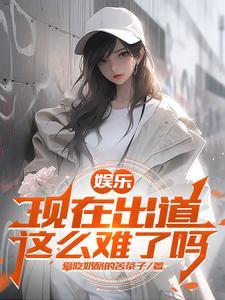娱乐之开局杨老板就倒追我