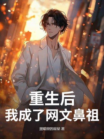 重生后我成了大文豪笔趣阁