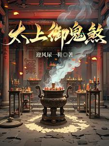 道门太上御鬼除煞是第几部