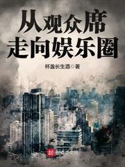 从观众席走向娱乐圈无弹窗免费阅读