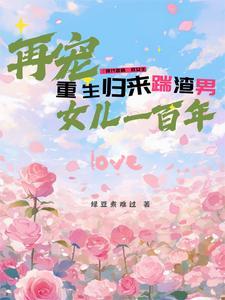 重生归来渣总他罪该万死全文阅读