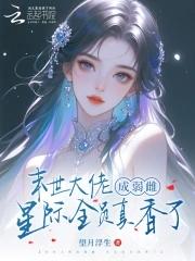 星际全员真香了全文免费阅读