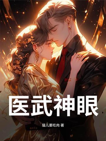 医武神婿百度百科