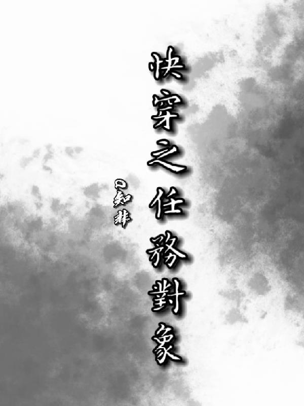 快穿任务对象又疯批了
