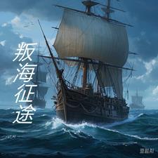 萨尔鲁昂克鲁叛海征途小说