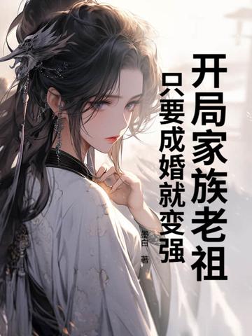 开局我成了家族老祖宗