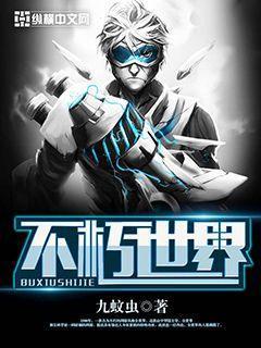 不朽世界boss