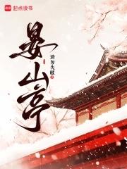 晏山亭最经典十部作品