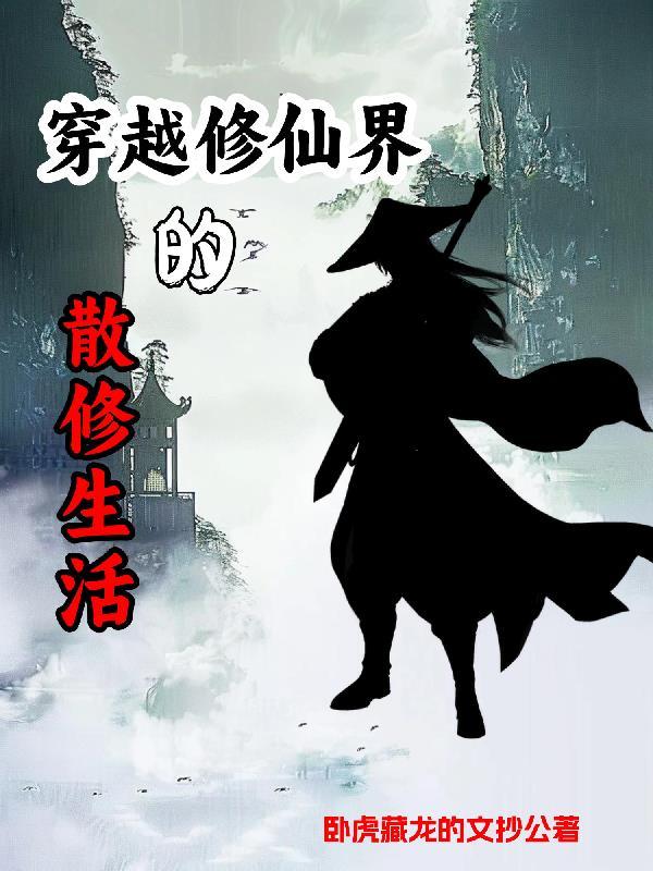 散修的自我修养免费