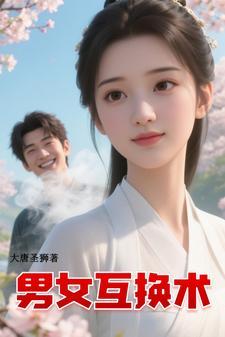 男女互换灵魂哔哩哔哩
