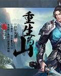 重生为嫪毐的