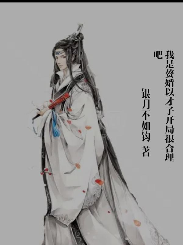 让你当赘婿你成了十国第一才子第二部