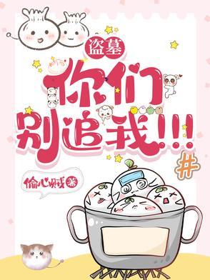 盗墓你们别追我类似的