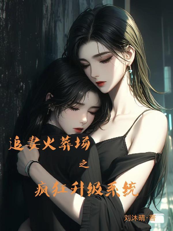 追妻火葬场 by疯狂老九