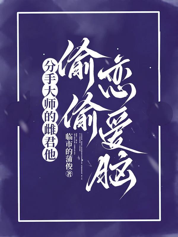分手大师的大师