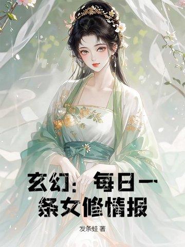 玄幻每日一条女修情报