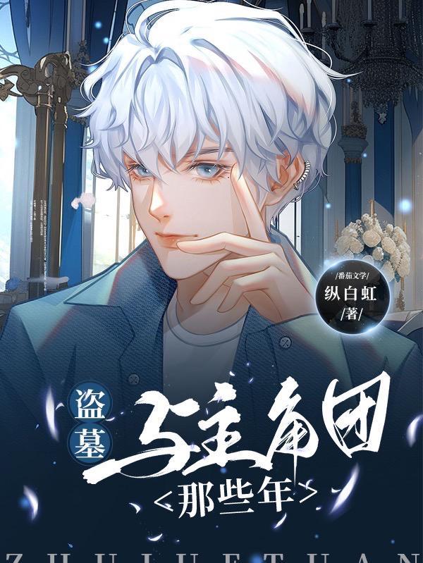 盗墓我真不是乌鸦嘴飞卢
