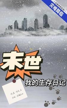 我的末日求生笔记
