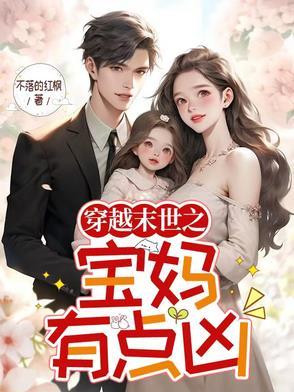末世宝妈养娃
