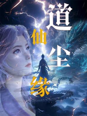 仙道尘心