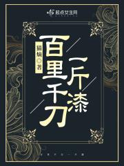 百里千刀一斤漆说明什么