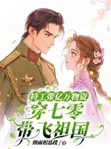 特工带亿万物资穿七零拽翻了_作者烟雨相思楼