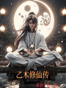 乙木修仙传TXT奇书网