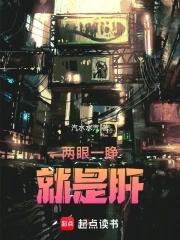 两眼一睁就是肝病吗