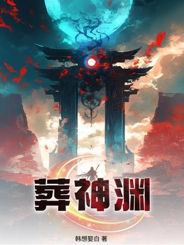 葬神渊陈长生