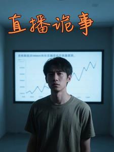 直播诡事我的老婆不是人