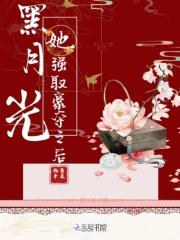 黑月光她拿稳be剧本