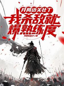 穿越边关开荒