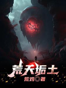 荒天帝无弹窗免费阅读