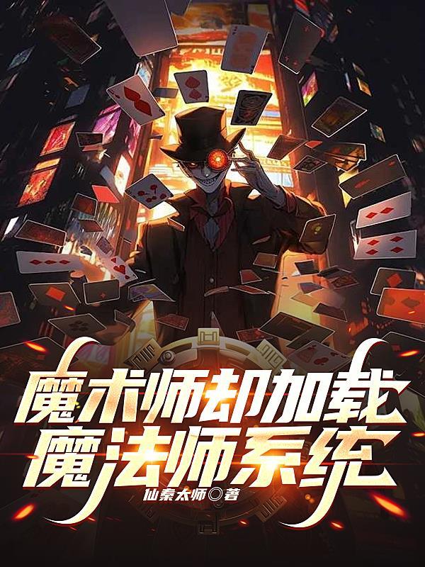 魔术师好玩吗