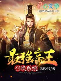 最强帝皇召唤系统任我笑