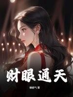 财可通天