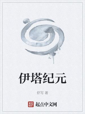 伊塔纪元贴吧