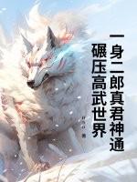 二郎真神是什么生肖