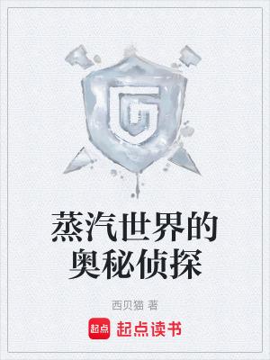 蒸汽世界的奥秘侦探无防盗